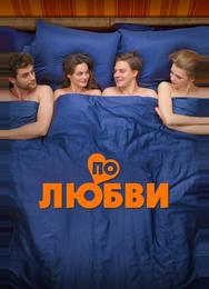 По любви