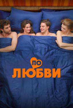 По любви