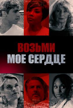 Возьми мое сердце