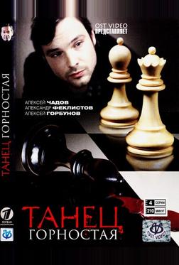 Танец горностая