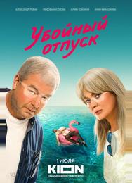 Убойный отпуск