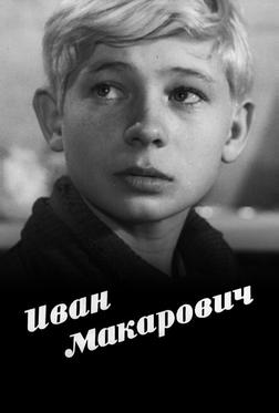 Иван Макарович Иван Макарович