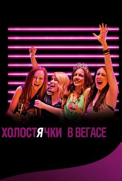 Холостячки в Вегасе Холостячки в Вегасе
