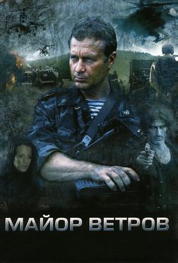 Майор Ветров