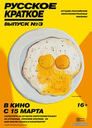 Русское краткое. Выпуск 3