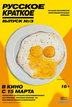 Русское краткое. Выпуск 3 Русское краткое. Выпуск 3