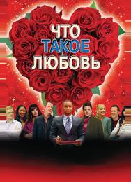 Что такое любовь