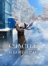 Счастье в конверте