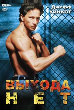 Выхода нет Выхода нет