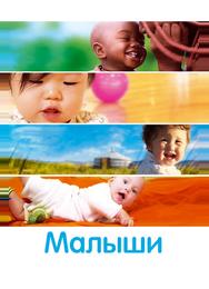 Малыши
