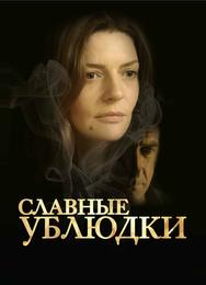 Славные ублюдки