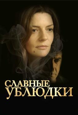 Славные ублюдки