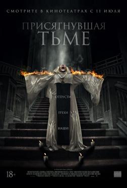 Присягнувшая тьме Присягнувшая тьме