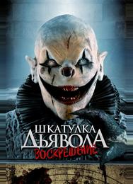 Шкатулка дьявола 3. Воскрешение