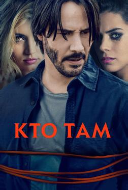 Кто там Кто там