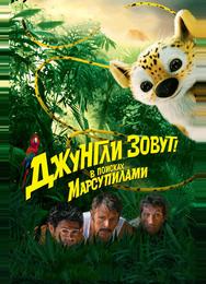 Джунгли зовут! В поисках Марсупилами