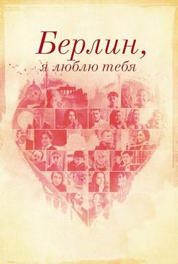 Берлин, я люблю тебя Берлин, я люблю тебя