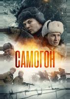 Самогон (2023)