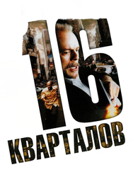 16 кварталов