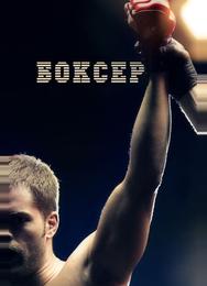 Боксер