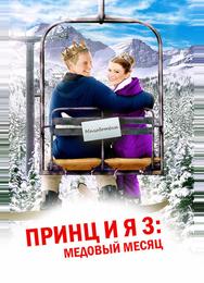 Принц и я 3: Медовый месяц