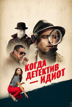 Когда детектив – идиот! Когда детектив – идиот!