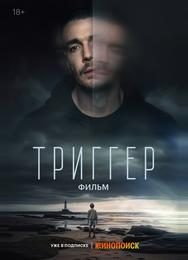 Триггер. Фильм