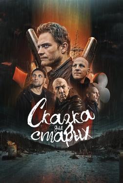 Сказка для старых Сказка для старых