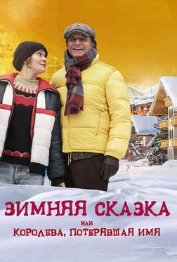Зимняя сказка, или Королева, потерявшая имя Зимняя сказка, или Королева, потерявшая имя