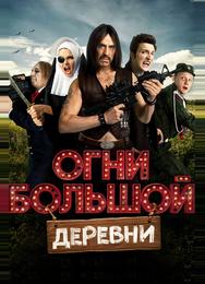 Огни большой деревни