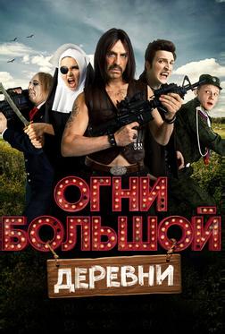 Огни большой деревни