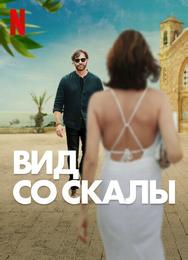 Вид со скалы