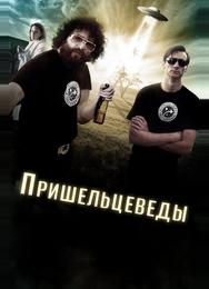 Пришельцеведы