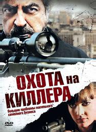 Охота на киллера