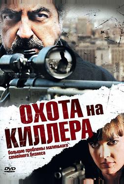 Охота на киллера