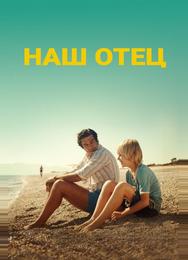 Наш отец