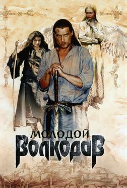 Молодой Волкодав Молодой Волкодав