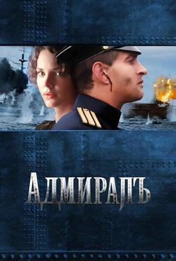 Адмиралъ Адмиралъ