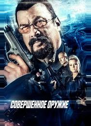 Совершенное оружие