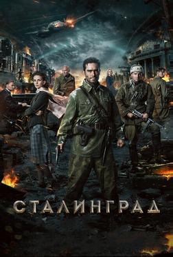 Сталинград Сталинград
