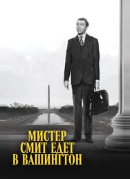 Мистер Смит едет в Вашингтон