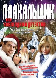 Плакальщик, или Новогодний детектив
