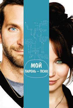 Мой парень – псих Мой парень – псих