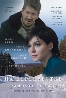 На перекрёстке радости и горя
