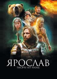 Ярослав. Тысячу лет назад