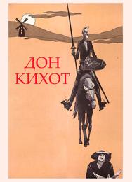 Дон Кихот