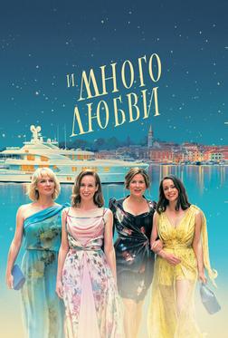 И много любви И много любви