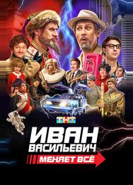 Иван Васильевич меняет всё