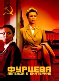 Фурцева. Легенда о Екатерине