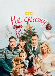 Не скажу